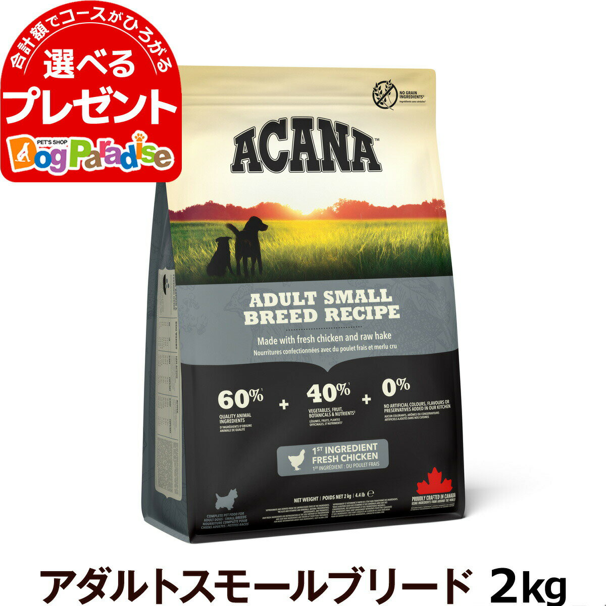 アカナ アダルトスモールブリードレシピ 2kg【原材料・成分を変更済み】 (成犬用ドッグフード 小粒 小型犬用 ドックフード フード 犬 ..