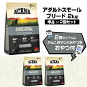 アカナ アダルトスモールブリードレシピ 2kg ドックフード 成犬 小粒 小型犬 犬【D】