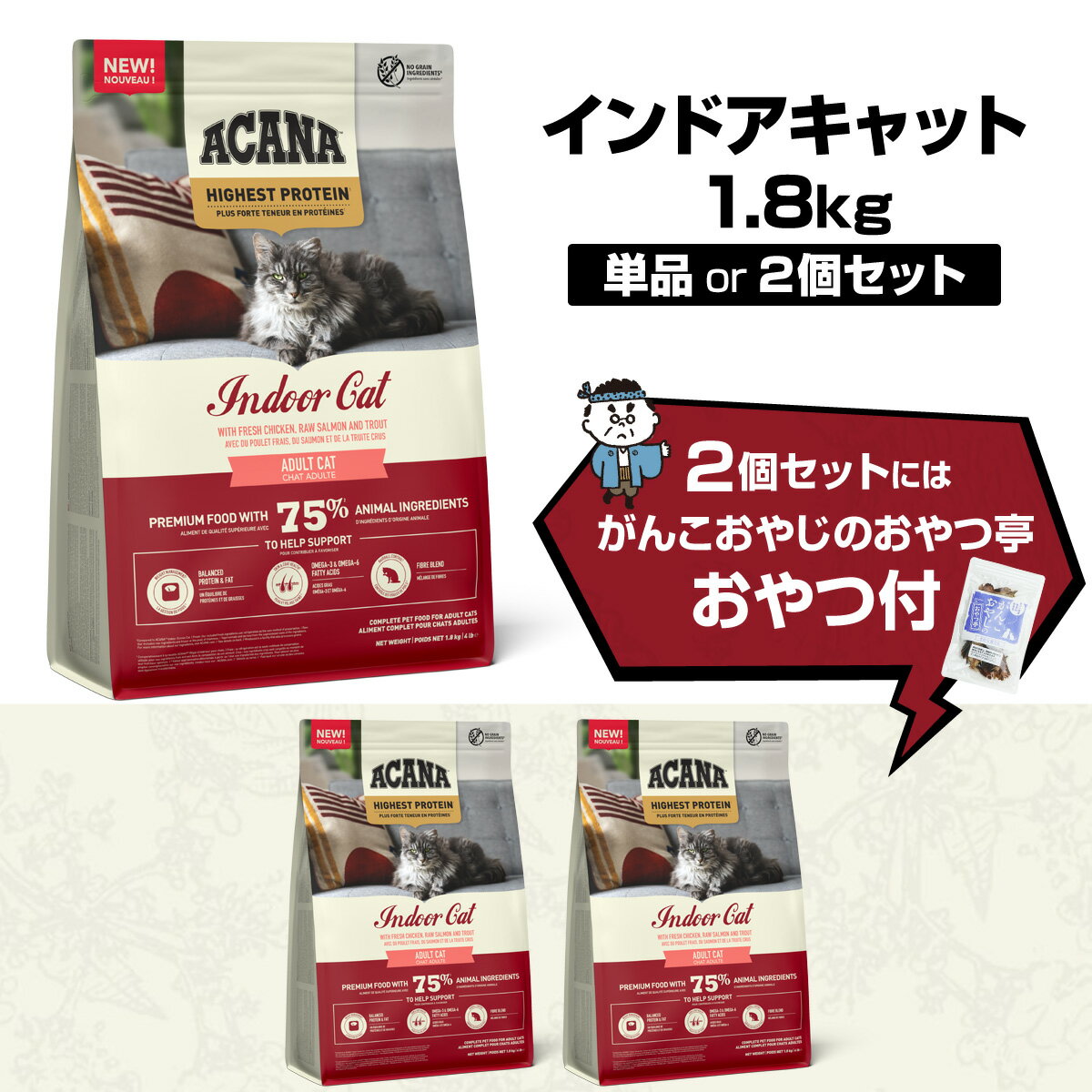 【メーカー出荷賞味期限2026年2月27日】アカナ ハイエストプロテイン インドアキャット 1.8kg キャットフード 穀物不使用 グレインフリー 猫【C】