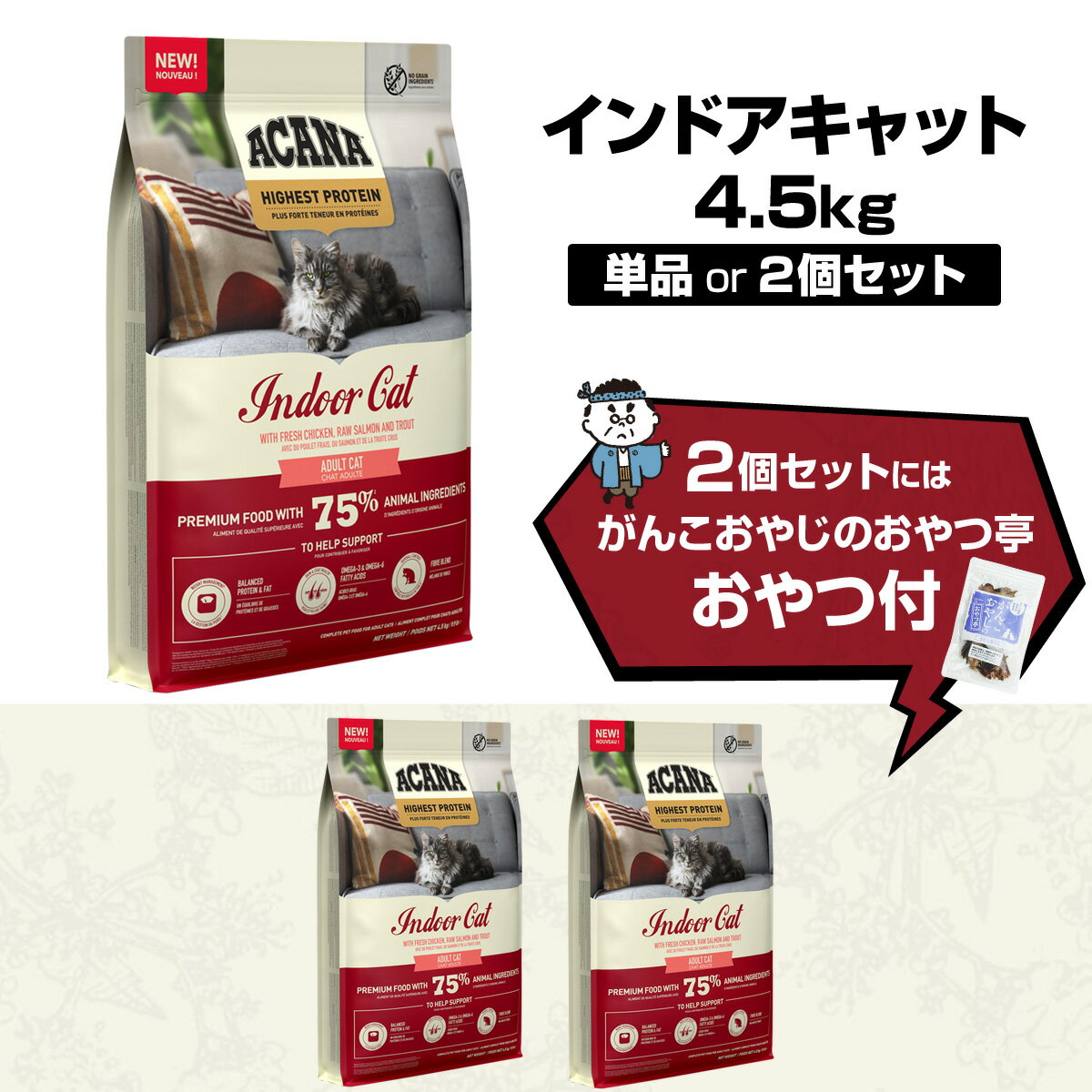 【メーカー出荷賞味期限2026年2月27日】アカナ ハイエストプロテイン インドアキャット 4.5kg キャットフード 穀物不使用 グレインフリー 猫【C】