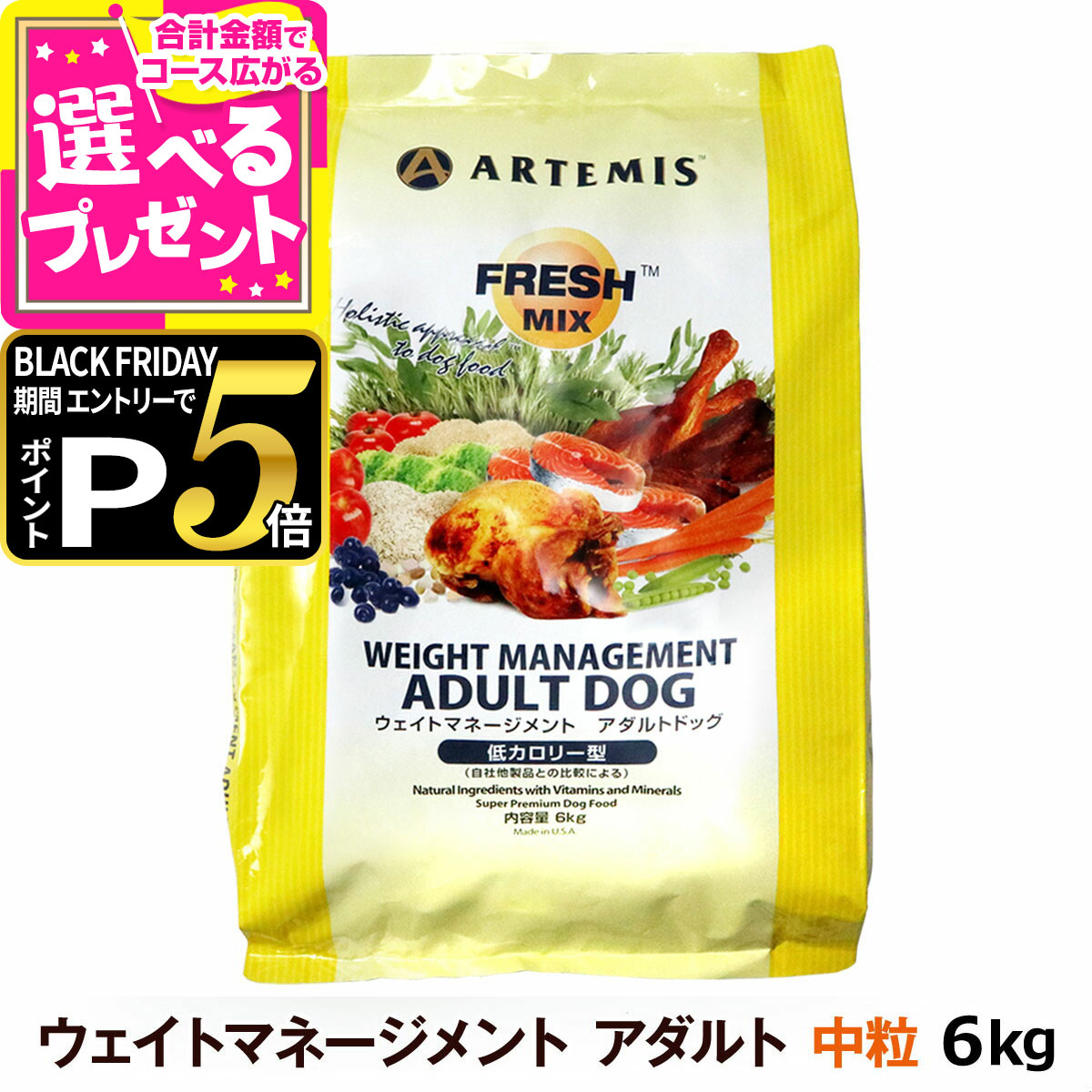 【ブラックフライデー限定!エントリーでさらにP5倍】アーテミス フレッシュミックス ウエイトマネージメント アダルトドッグ 6kg ドッグフード ダイエット 体重管理 体重コントロール 成犬 犬 【D】