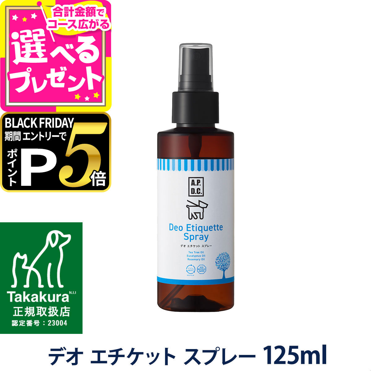 【ブラックフライデー限定!エントリーでさらにP5倍】A.P.D.C. デオ エチケット スプレー 125ml APDC 皮..