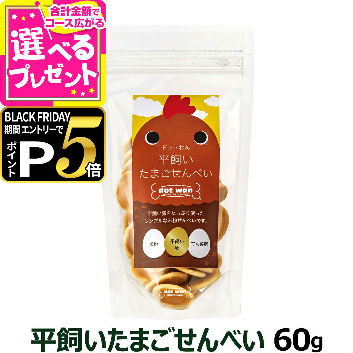 【ブラックフライデー限定!エントリーでさらにP5倍】ドットわん 平飼いたまごせんべい 60g【D】