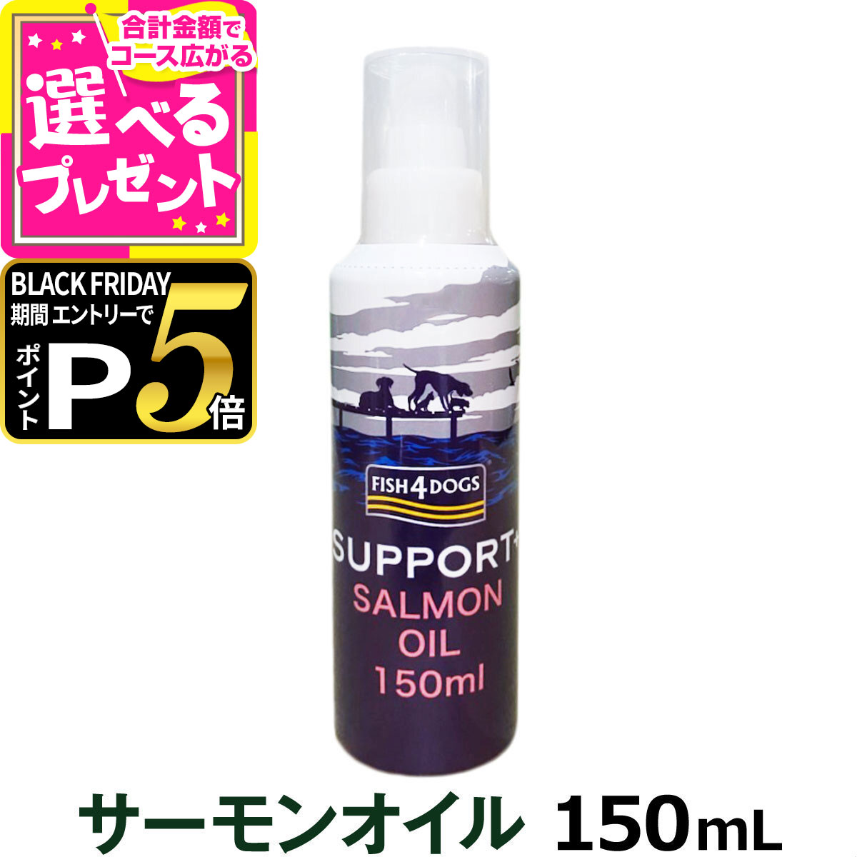 【ブラックフライデー限定!エントリーでさらにP5倍】フィッシュ4ドッグ サーモンオイルSOS 真空ポンプ1..