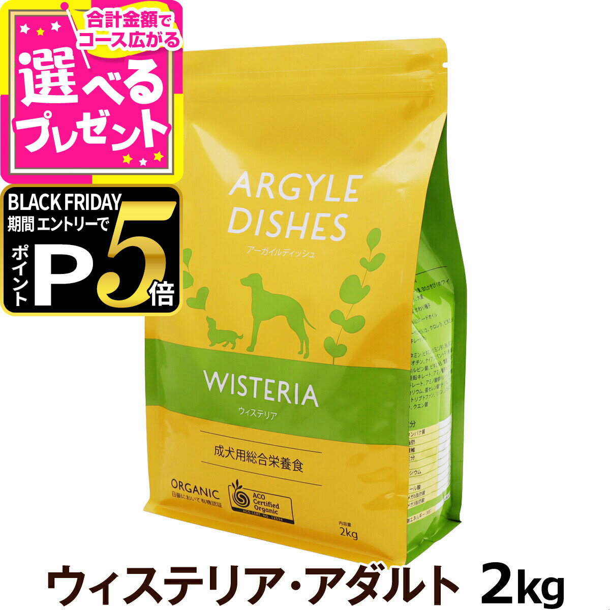 【ブラックフライデー限定!エントリーでさらにP5倍】アーガイルディッシュ ウィステリアアダルト 2kg (通常2-5ヶ月の賞味期限で出荷) オーガニック認定 ドッグフード 犬【D】