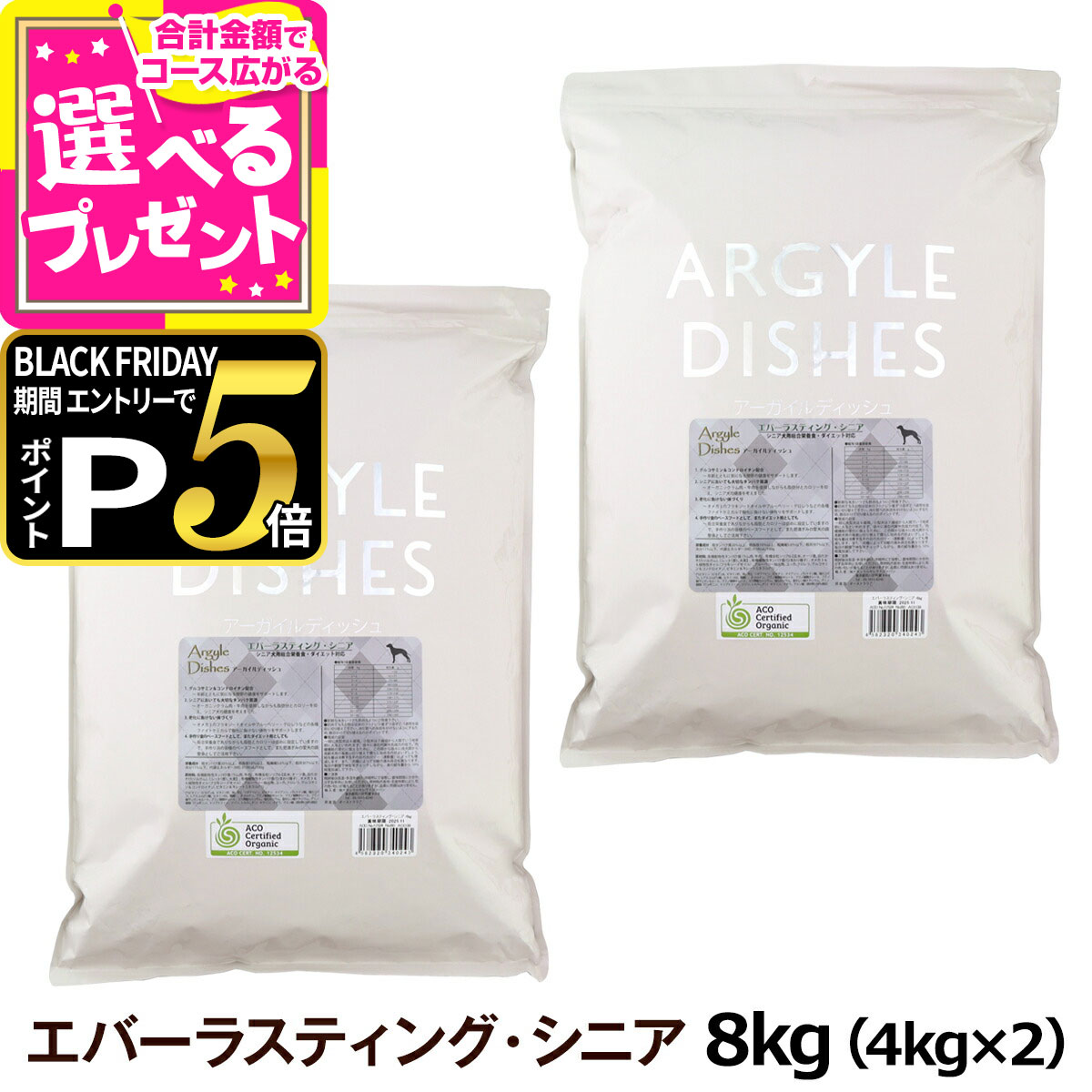 【ブラックフライデー限定!エントリーでさらにP5倍】アーガイルディッシュ エバーラスティングシニア 8kg(4kg×2)(通常2-5ヶ月の賞味期限で出荷) オーガニック認定 シニア 老犬 ドッグ ドッグフード ドライ【D】
