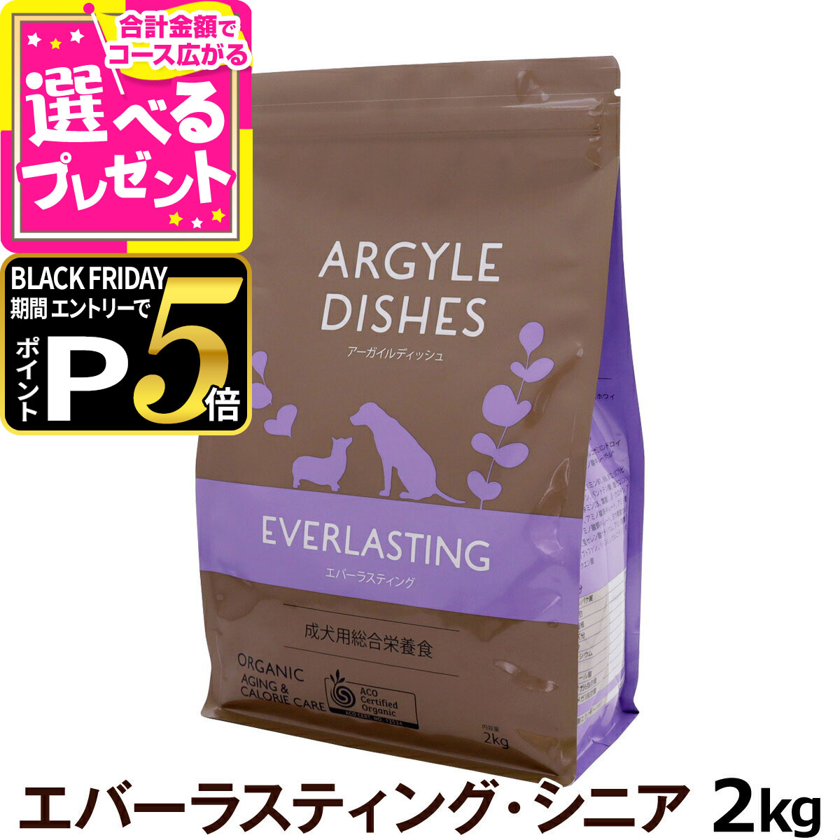 【ブラックフライデー限定!エントリーでさらにP5倍】アーガイルディッシュ エバーラスティングシニア 2kg(通常2-5ヶ月の賞味期限で出荷) オーガニック認定 シニア 老犬 ドッグ ドッグフード ドライ【D】