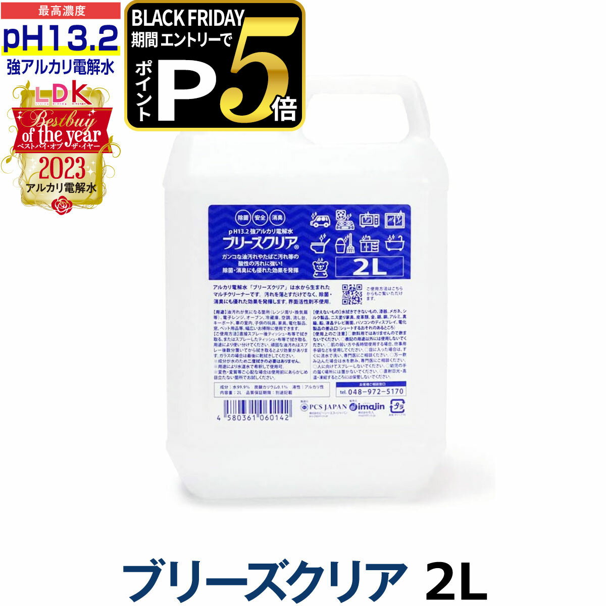 ブリーズクリア　pH13.2以上 詰替 2L業務用【LDKベストバイオブザイヤー2023受賞】アルカリ電解水ピカ..