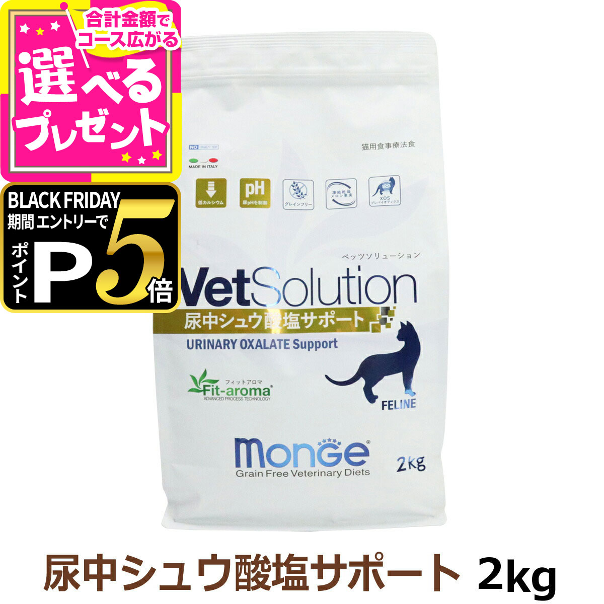 ベッツソリューション 尿中シュウ酸塩サポート 2kg【療法食】 猫 キャットフード アダルト 成猫 尿pHを..