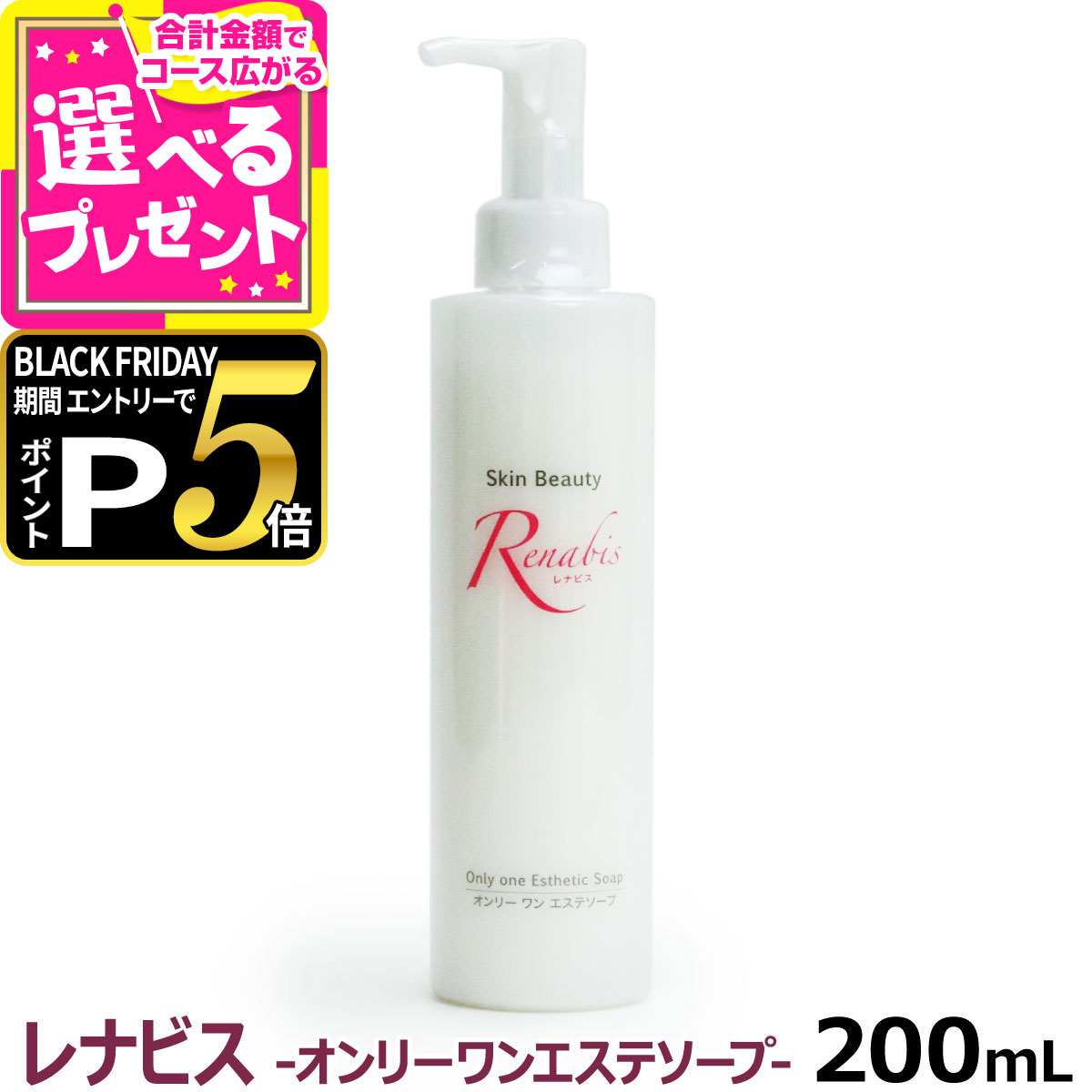 【ブラックフライデー限定!エントリーでさらにP5倍】【当店在庫限りで販売終了】レナビス オンリーワン エステソープ 200ml(ゼオライト 無添加 毛穴ケア 洗顔フォーム 洗顔料 基礎化粧品 美容グッズ スキンケア シワ しわ エイジングケア ソープ コスメ)【Z】