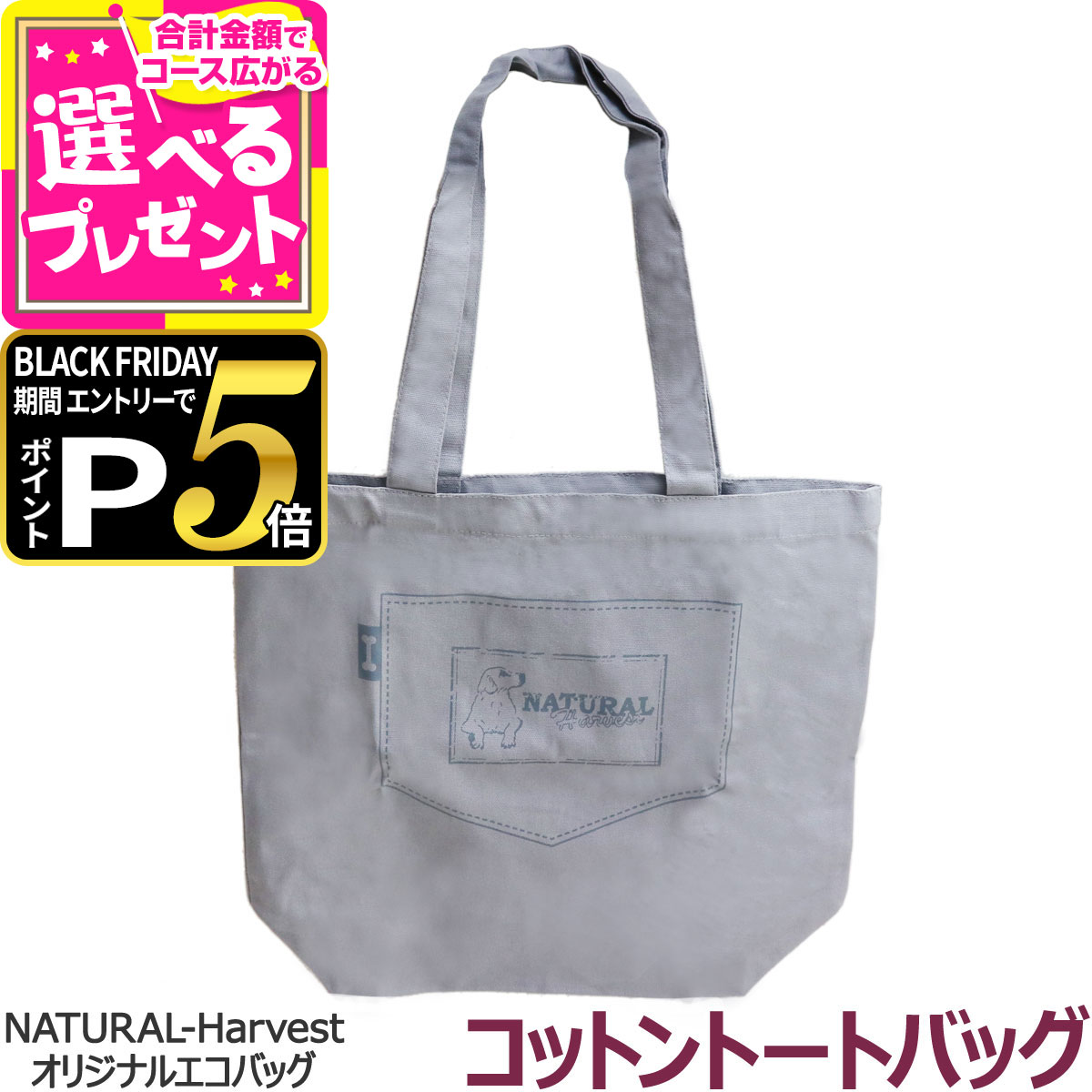 ナチュラルハーベストコットントートバッグ