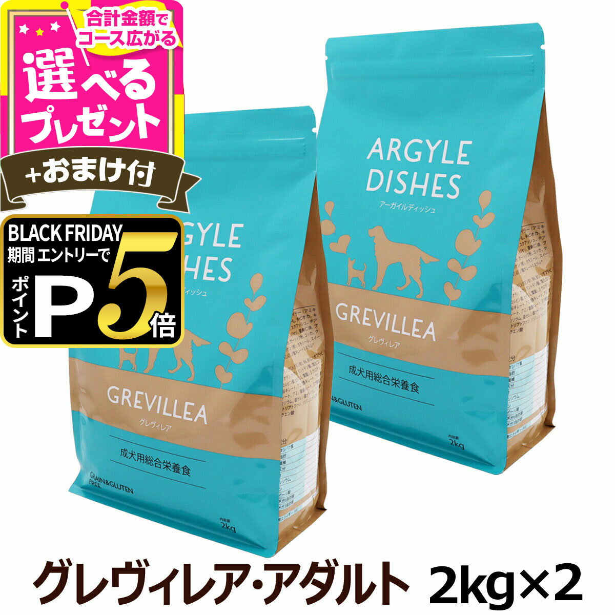【ブラックフライデー限定!エントリーでさらにP5倍】アーガイルディッシュ ドッグフード グレヴィレアアダルト 2kg×2個＋選べるおまけ付き(通常2-5ヶ月の賞味期限で出荷) 成犬 犬 オーガニック ドッグフード エミュー【D】