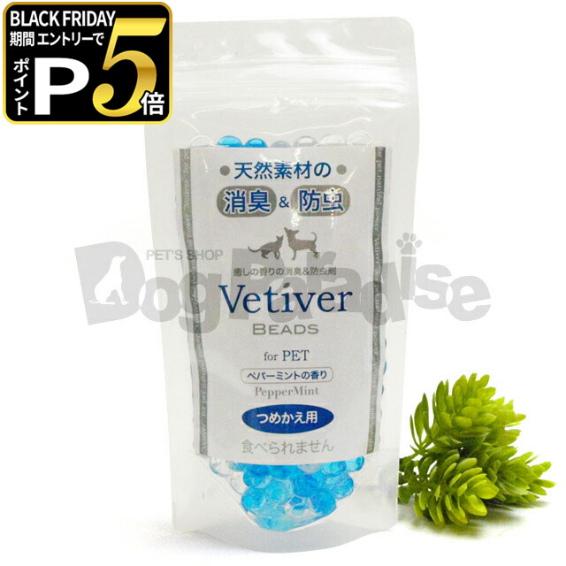 【ブラックフライデー限定!エントリーでさらにP5倍】ベチバービーズ for PET 詰め替え用 ペパーミント..