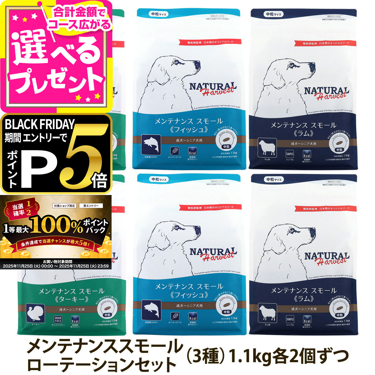 【11/25 要エントリー最大100%ポイントバック】ナチュラルハーベスト メンテナンススモール ローテーションセット2(各2袋ずつ6袋セット)(1.1kg×6...