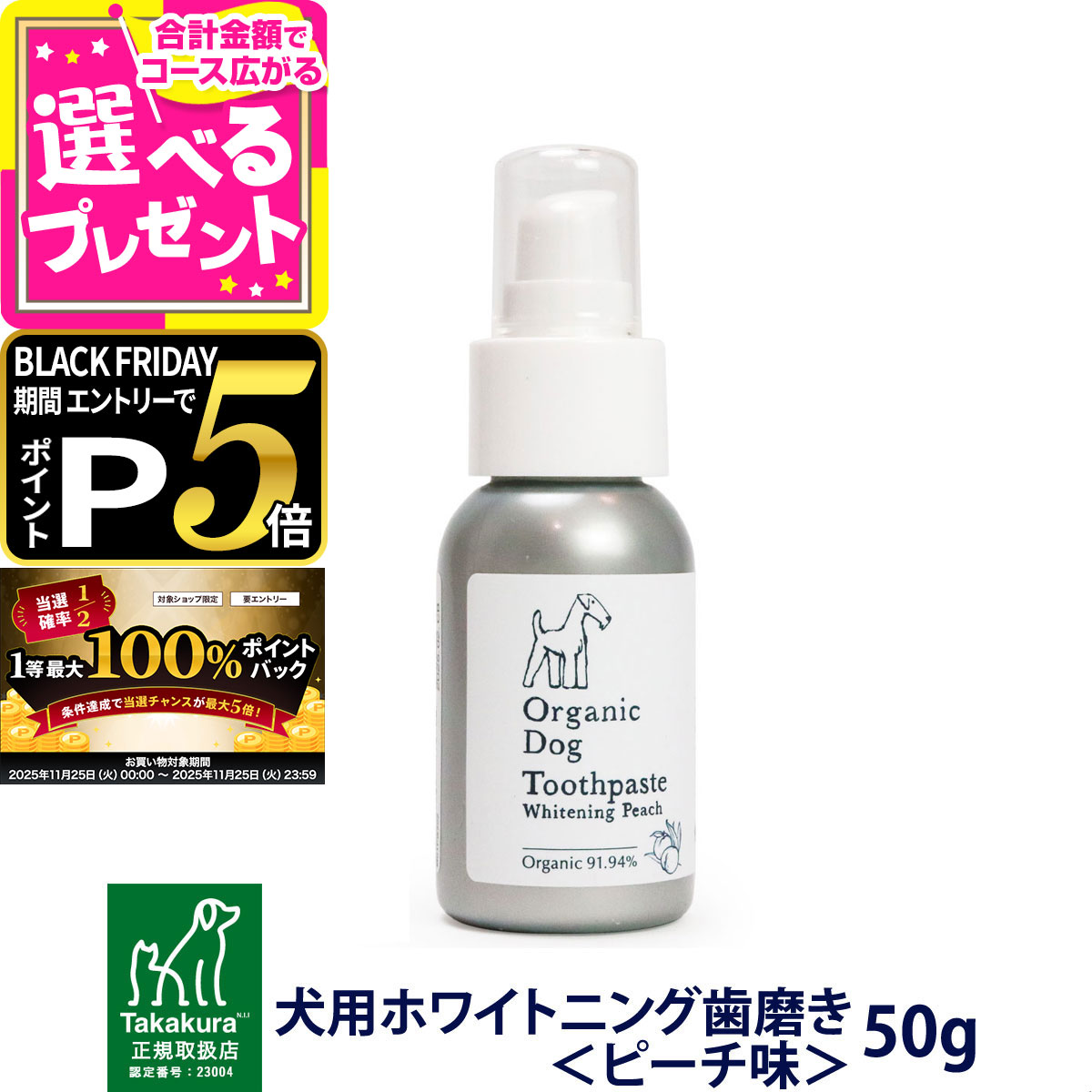 【11/25 要エントリー最大100%ポイントバック】オーガニック ドッグ トゥースペースト 犬用ホワイトニング歯磨き ピーチ味 50g Takakura タカ...