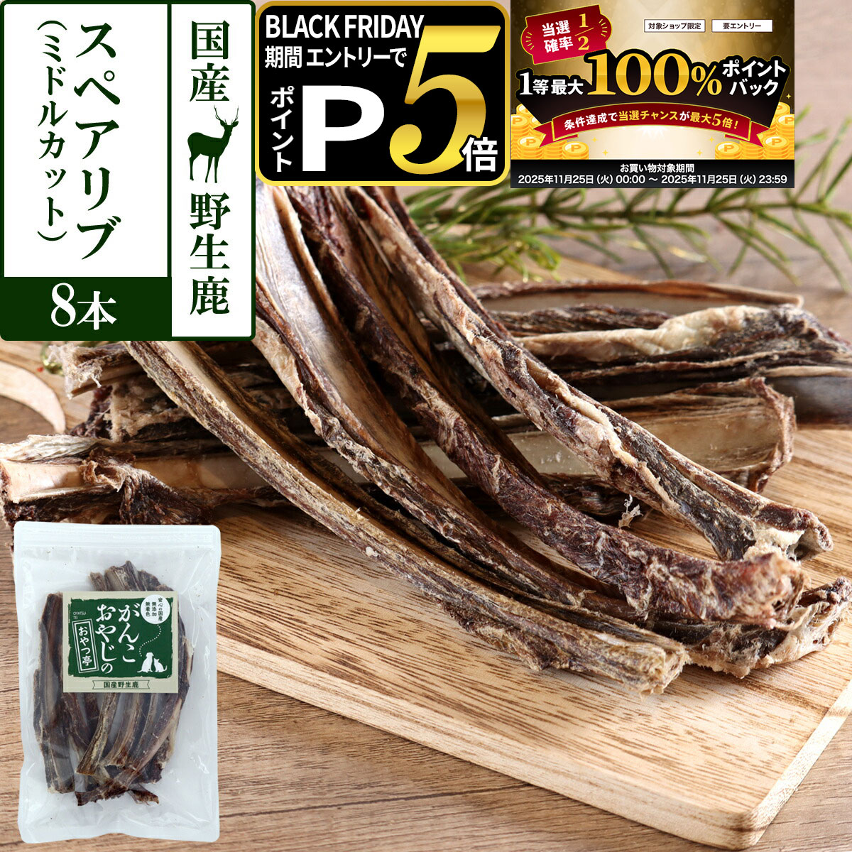 【11/25 要エントリー最大100％ポイントバック】犬 おやつ 無添加 国産 がんこおやじのおやつ亭 国産野生鹿肉のスペアリブ ミドルカット 8本 ジビエ 低カロリー あばら骨 カルシウム デンタル しか シカ ペット ドッグ 犬用おやつ【D】