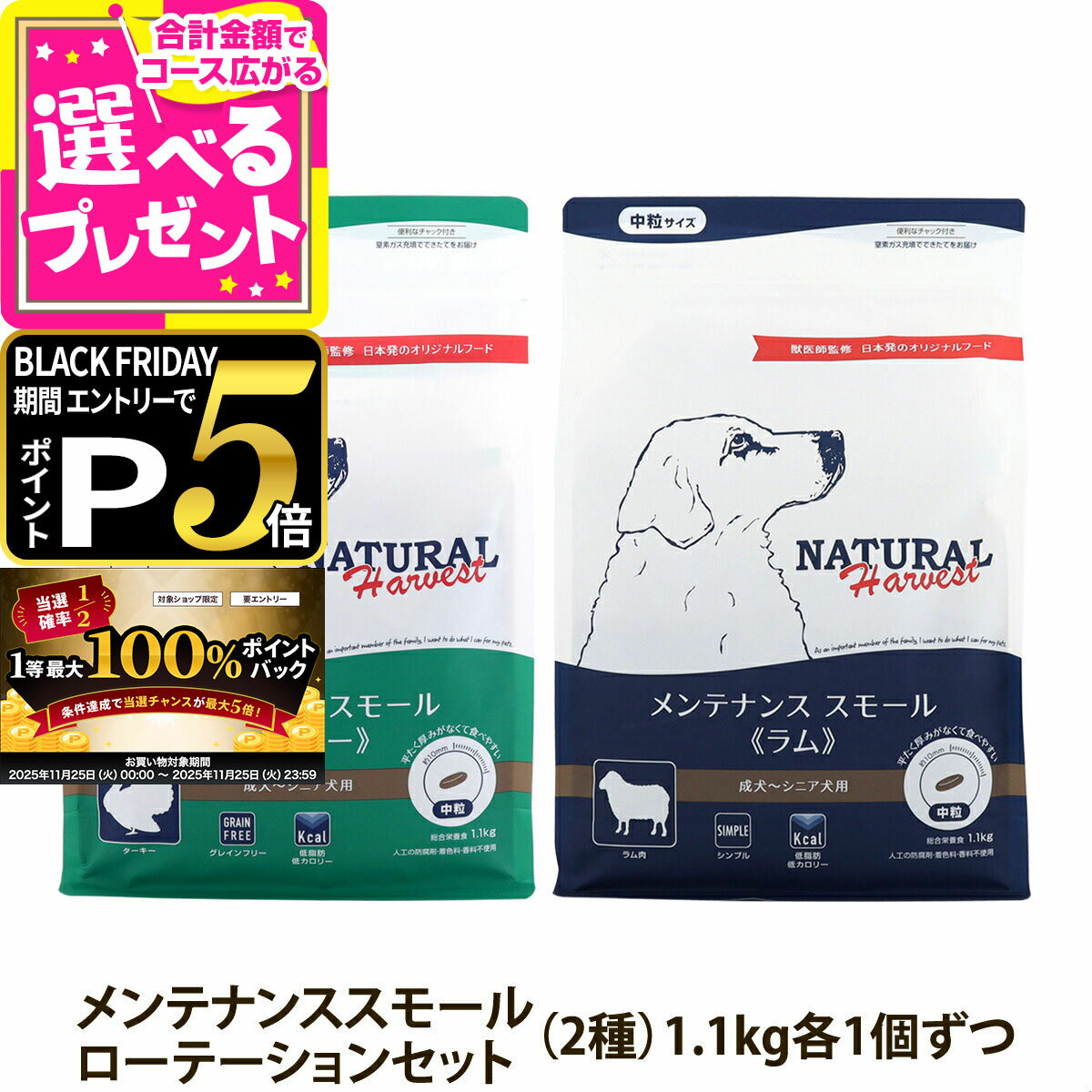 【11/25 要エントリー最大100%ポイントバック】ナチュラルハーベスト メンテナンススモール ローテーションセット3(各1袋ずつ2袋セット)(1.1kg×2...