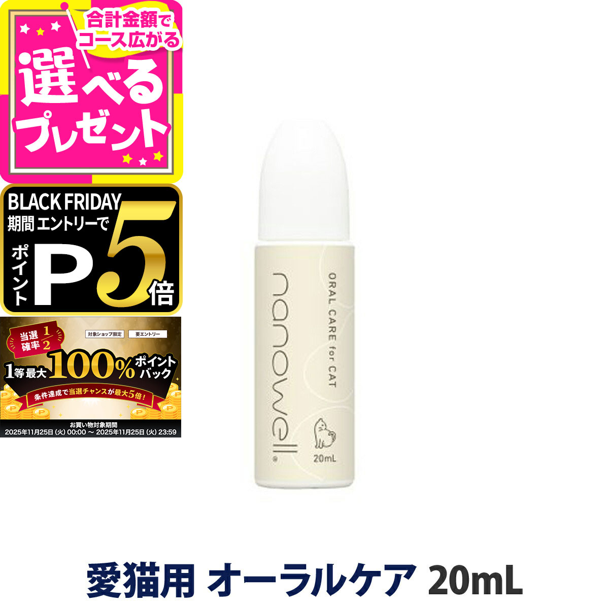 【11/25 要エントリー最大100%ポイントバック】ナノウエル オーラルケア for CAT(愛猫用口内洗浄液)20mL 猫 歯石 ネコ 液体 歯磨き 歯周病...