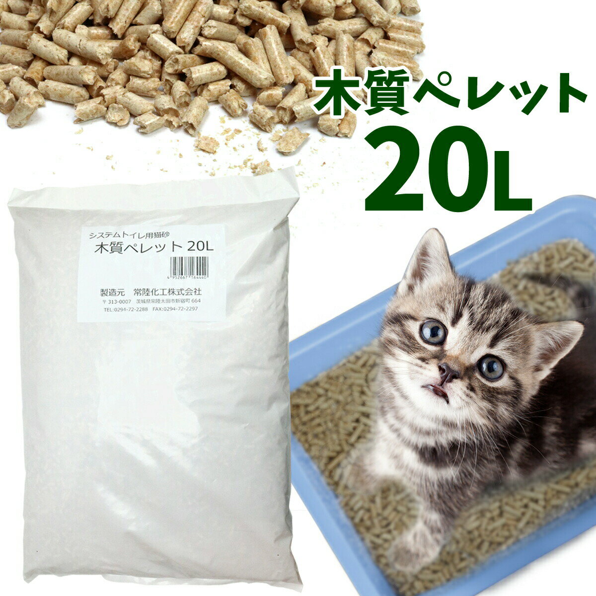 【11/25 要エントリー最大100%ポイントバック】猫砂 常陸化工 木質ペレット 20L【配送会社指定不可・他商品同梱不可・選べるプレゼント対象外】猫 ねこ砂...