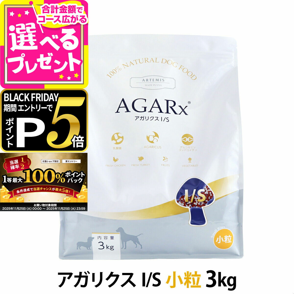 【11/25 要エントリー最大100％ポイントバック】アーテミス アガリクスI/S 小粒 3kg ドッグ ドック 犬 ペット 幼犬 仔犬 パピー 子犬 成犬 アダルト 高齢犬 シニア 老犬 シニア犬 イミューン【D】
