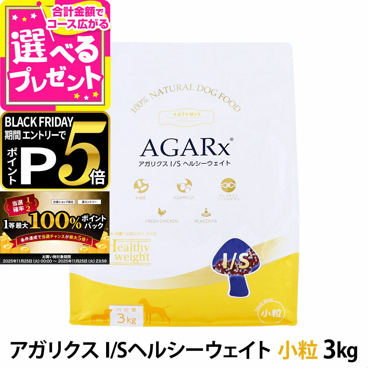 【11/25 要エントリー最大100％ポイントバック】アーテミス アガリクスI/S ヘルシーウェイト 小粒 3kg ..