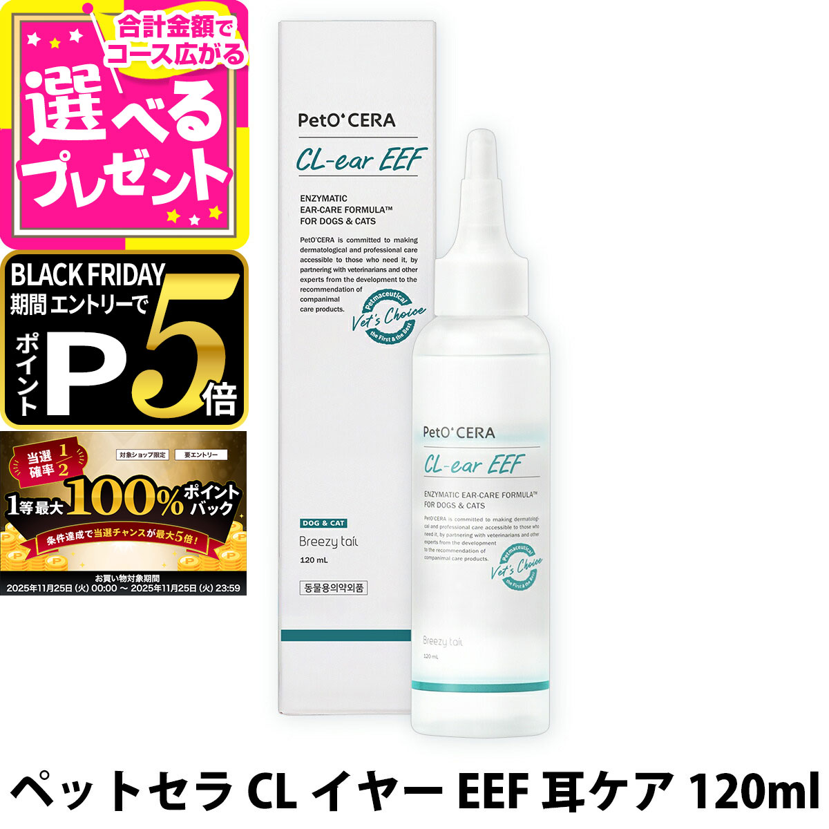 【11/25 要エントリー最大100%ポイントバック】ペットセラ CLイヤー EEF 耳ケア 120ml PetO‘CERA ドッグ 犬 キャット 猫 ペット ...