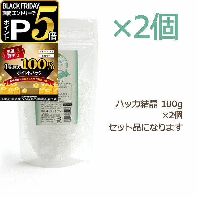 【11/25 要エントリー最大100%ポイントバック】ハッカ結晶 100g×2個セット 追跡可能メール便のみ送料無料(時間指定・同梱不可)