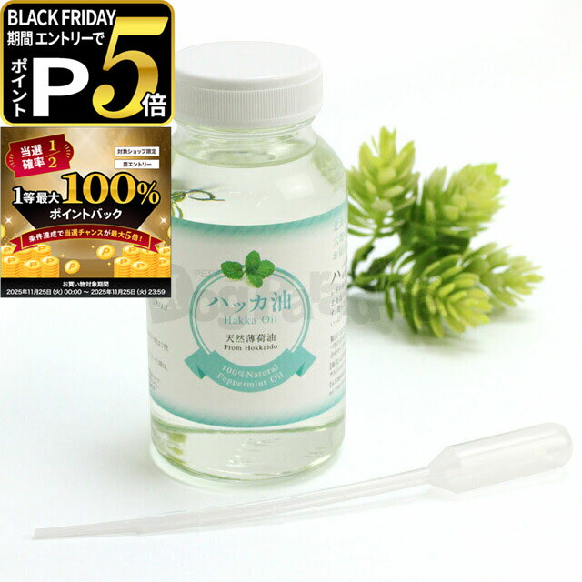 【11/25 要エントリー最大100%ポイントバック】ハッカ油 業務用 200ml(スポイト付)(はっか油 アロマ ハッカ 防カビ 消臭 スプレー オーガニック...