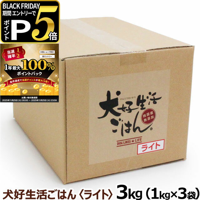 【11/25 要エントリー最大100%ポイントバック】ドッグフード 無添加 国産 犬好生活ごはん。 プレミアムライト小粒(シニアにも対応) 3kg(1kg×3個...