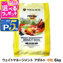 【マラソン期間限定!要エントリーでさらにP5倍】アーテミス フレッシュミックス ウエイトマネージメント アダルトドッグ 6kg ドッグフード ダイエット 体重管理 体重コントロール 成犬 犬 【D】
