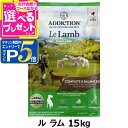 【マラソン期間限定!要エントリーでさらにP5倍】アディクション ル・ラム グレインフリードッグフード 15kg 犬 グレインフリー 穀物不使用 グルテンフリー ...