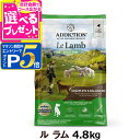 【マラソン期間限定!要エントリーでさらにP5倍】アディクション ル・ラム グレインフリードッグフード 4.8kg【D】