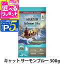 【マラソン期間限定!要エントリーでさらにP5倍】アディクション キャット サーモンブルー グレインフリー 300g 穀物不使用 猫 ドライフード キャットフード...