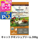 【マラソン期間限定!要エントリーでさらにP5倍】アディクション キャット チキンシュプリーム グレインフリー 300g 穀物不使用 猫 ドライフード キャットフ...