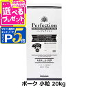【マラソン期間限定!要エントリーでさらにP5倍】パーフェクション ドッグフード ポーク 小粒 20kg 犬 ドッグ フード ドック グルテンフリー 豚 ぶた 子...