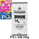 【マラソン期間限定!要エントリーでさらにP5倍】パーフェクション ドッグフード チキン 小粒 20kg 犬 ドッグ フード ドック グルテンフリー 鶏 とり 子...