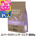 【マラソン期間限定!要エントリーでさらにP5倍】アーガイルディッシュ エバーラスティングシニア 800g(通常2-5ヶ月の賞味期限で出荷) オーガニック認定 シ...