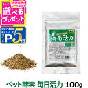 【マラソン期間限定!要エントリーでさらにP5倍】犬 酵素 無添加 犬好生活ペット酵素 毎日活力 100g サプリメント ペット酵素 ドッグフード イヌ フード ...