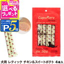 【マラソン期間限定!要エントリーでさらにP5倍】クプレラ CUPURERA レティック チキン&スイートポテト(犬用)18g×4本【D】