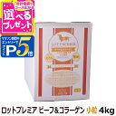 【マラソン期間限定!要エントリーでさらにP5倍】ロットプレミア ビーフ&コラーゲン 小粒 4kg LOT PREMIER 犬 ドッグフード ドライフード 関節 ...