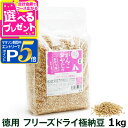 【マラソン期間限定!要エントリーでさらにP5倍】犬 猫 おやつ 無添加 国産 がんこおやじのおやつ亭 国産フリーズドライ極納豆 1kg 犬 納豆 おやつ 無添加 国産 ふりかけ フリーズドライ 国産大豆 ペット 猫 犬用おやつ 猫用おやつ【Z】