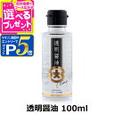 【マラソン期間限定!要エントリーでさらにP5倍】フンドーダイ 透明醤油 100ml 瓶 食品 国産 九州 ギフト 贈り物 プレゼント 珍しい 新しい 調味料 新...