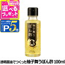 【マラソン期間限定!要エントリーでさらにP5倍】フンドーダイ 透明醤油でつくった柚子舞うぽん酢 100ml 瓶 国産 旨味 出汁 ゆず ポン酢 調味料 プレゼン...