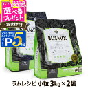 【マラソン期間限定!要エントリーでさらにP5倍】ブリスミックス ラム 小粒 3kg×2個+選べるおまけ付き 犬 ドッグフード ドックフード アガリクス 子犬 幼犬 パピー 成犬 老犬 シニア アダルト 乳酸菌 羊 ドライ フード 善玉菌 ペットフード【D】