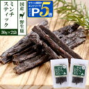 【マラソン期間限定!要エントリーでさらにP5倍】犬 猫 おやつ 無添加 国産 がんこおやじのおやつ亭 国産野生鹿 丸ごとミンチスティック 30g×2袋セット 追...