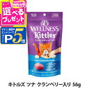 【マラソン期間限定!要エントリーでさらにP5倍】ウェルネス キトルズ ツナ クランベリー入り 56g 猫 キャット ご褒美 おやつ 魚 乳酸菌 穀物不使用 グレ...