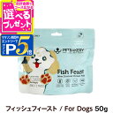 ペットベーカリー Fish Feast New Zealand Ocean Fish フィッシュフィースト/For Dogs 50g PETBAKERY 犬 ド...