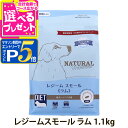 【マラソン期間限定!要エントリーでさらにP5倍】ナチュラルハーベスト レジーム スモール ラム 1.1kg 低脂肪 低カロリー 体重管理 成犬 シニア犬用 ドッグフード 犬 ドライ ドック【D】