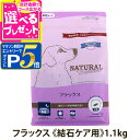 【マラソン期間限定!要エントリーでさらにP5倍】ナチュラルハーベスト フラックス 結石ケア用 1.1kg ドッグフード 療法食 成犬 シニア犬 結石 尿路ケア ...