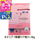 【マラソン期間限定!要エントリーでさらにP5倍】【2027年04月ロットのみ粒形状にばらつきがあります】ナチュラルハーベスト キドニア 腎臓ケア用 1.1kg ...